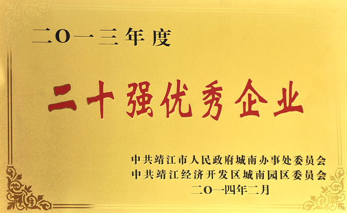 二十強優(yōu)秀企業(yè)
