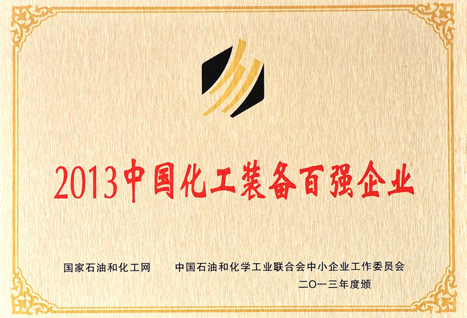 2013中國化工裝備百強企業(yè)