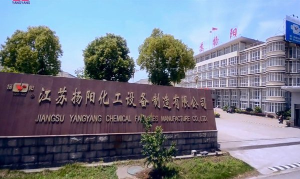 江蘇揚陽(yáng)化工設備制造有限公司