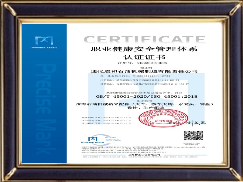 職業(yè)健康安全管理體系認(rèn)證證書